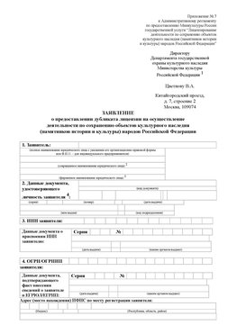 Приложение № 7 / о предоставлении дубликата лицензии / Страница 1 Сальск Лицензия минкультуры на реставрацию	